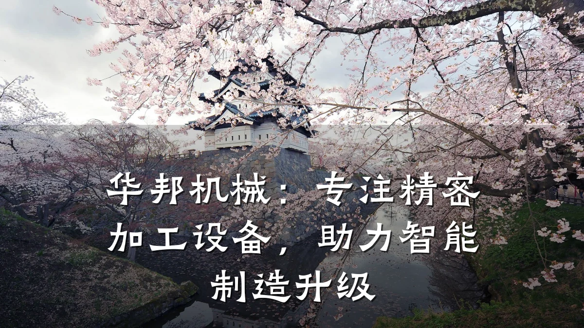 华邦机械:专注精密加工设备,助力智能制造升级