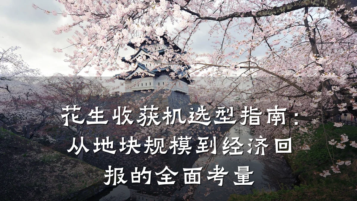 花生收获机选型指南：从地块规模到经济回报的全面考量
