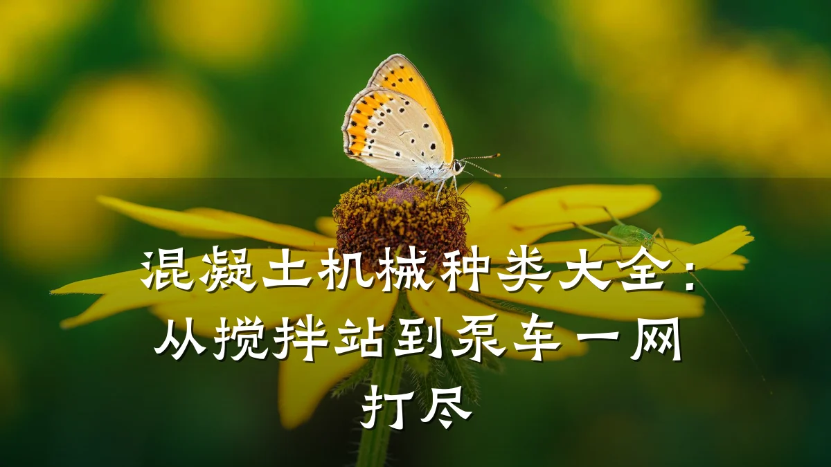 混凝土机械种类大全:从搅拌站到泵车一网打尽