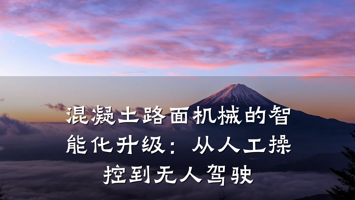 混凝土路面机械的智能化升级:从人工操控到无人驾驶