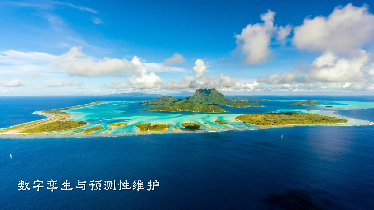 数字孪生与预测性维护