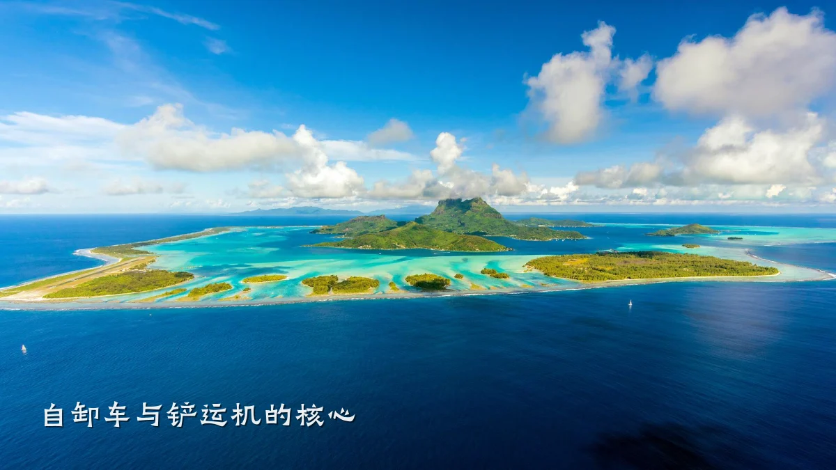 自卸车与铲运机的核心