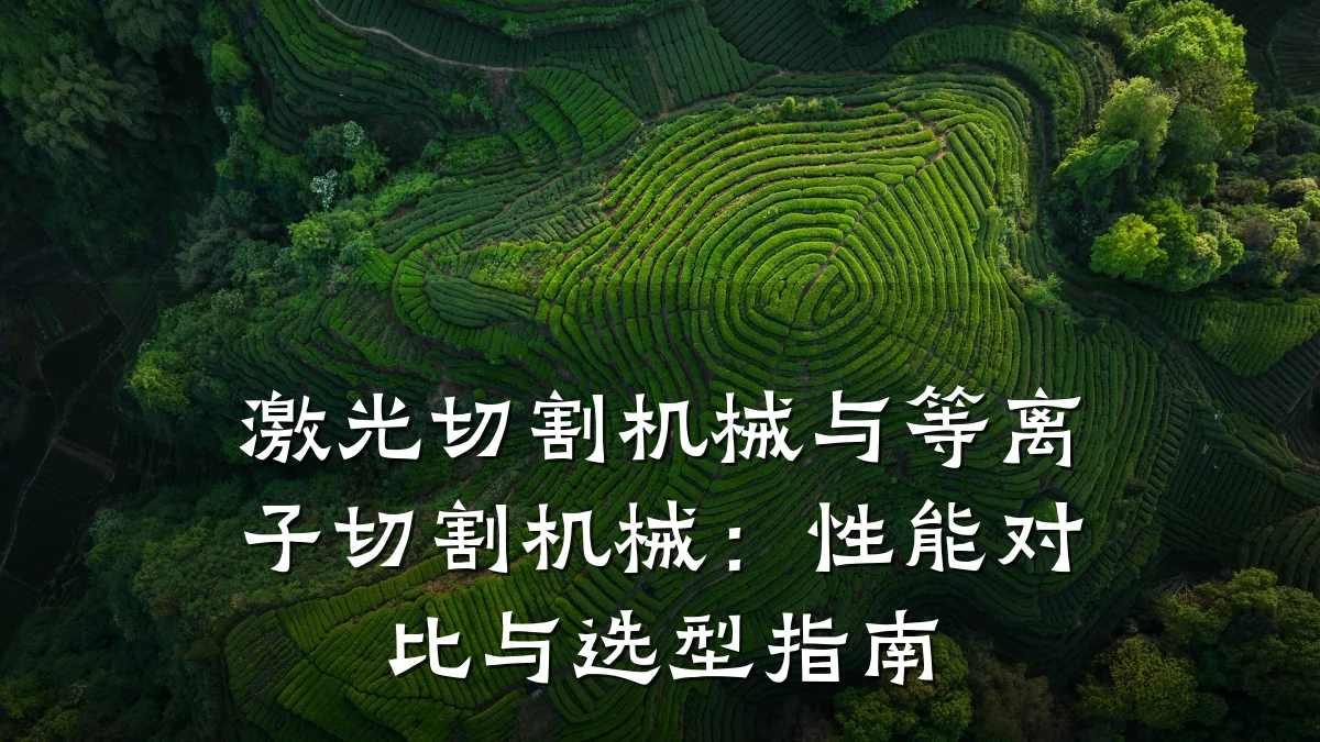 激光切割机械与等离子切割机械:性能对比与选型指南