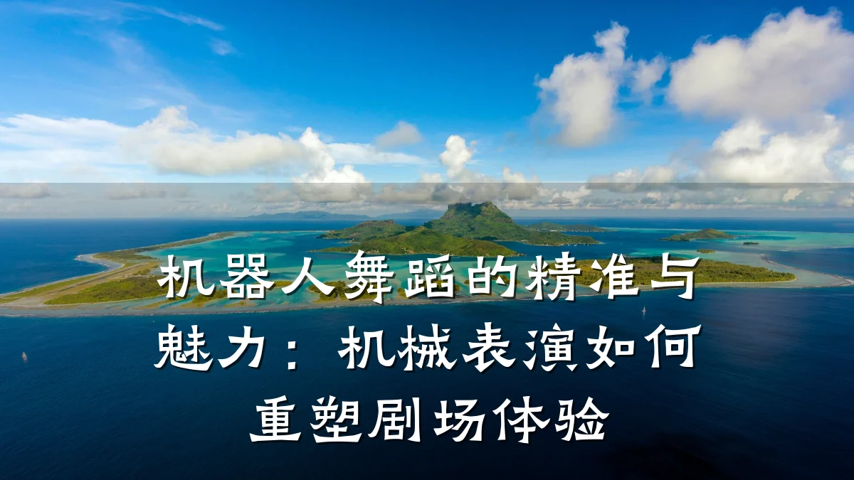 机器人舞蹈的精准与魅力:机械表演如何重塑剧场体验