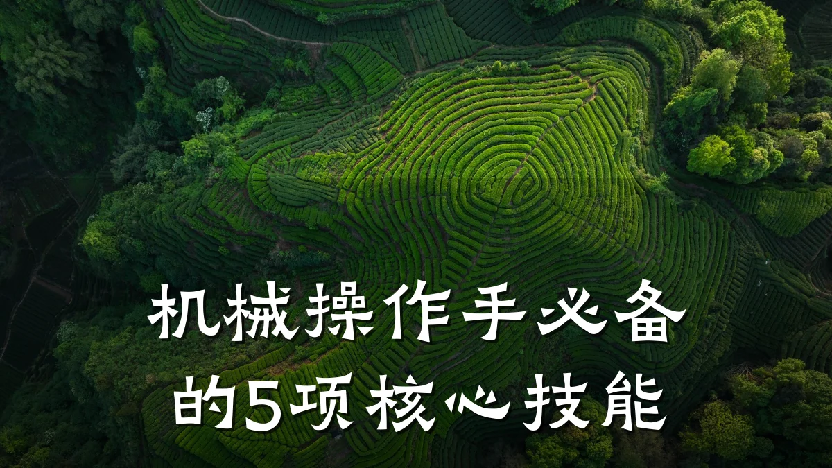 机械操作手必备的5项核心技能
