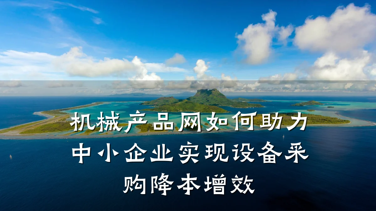 机械产品网如何助力中小企业实现设备采购降本增效