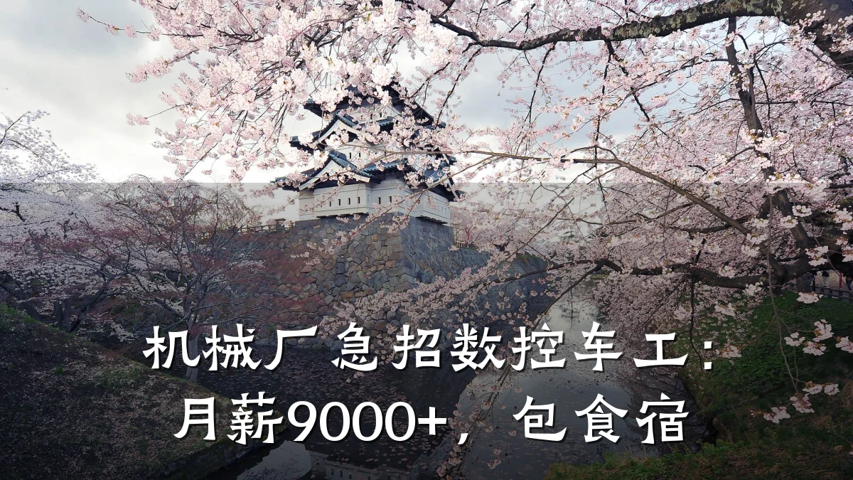 机械厂急招数控车工:月薪9000+,包食宿