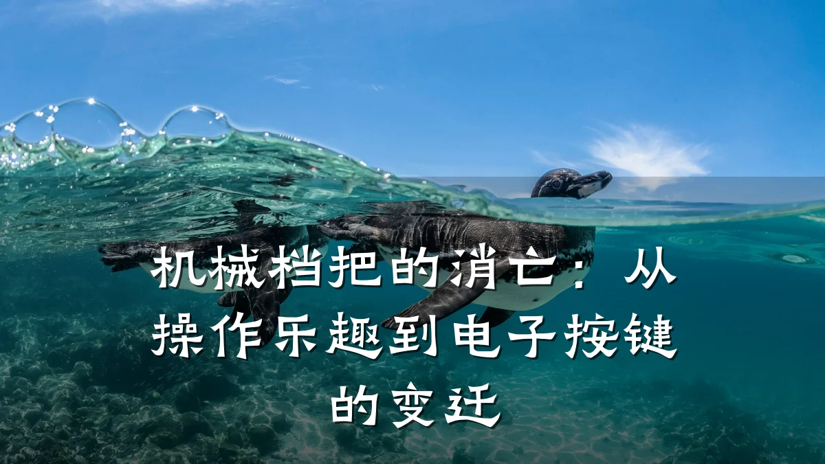 机械档把的消亡:从操作乐趣到电子按键的变迁