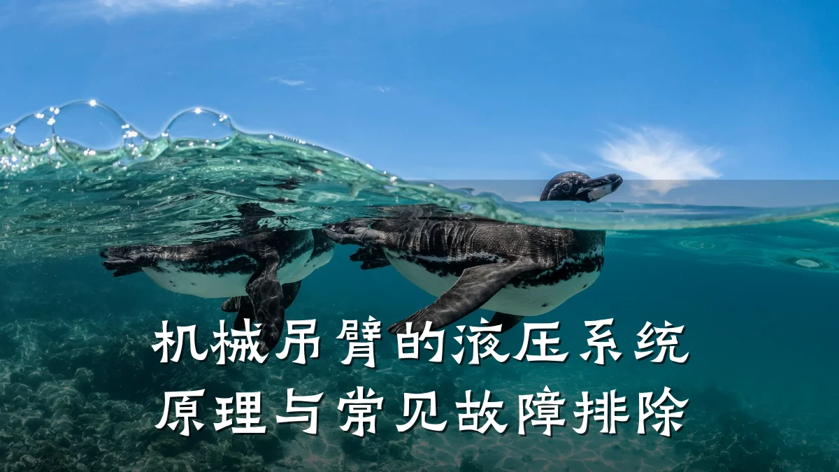 机械吊臂的液压系统原理与常见故障排除