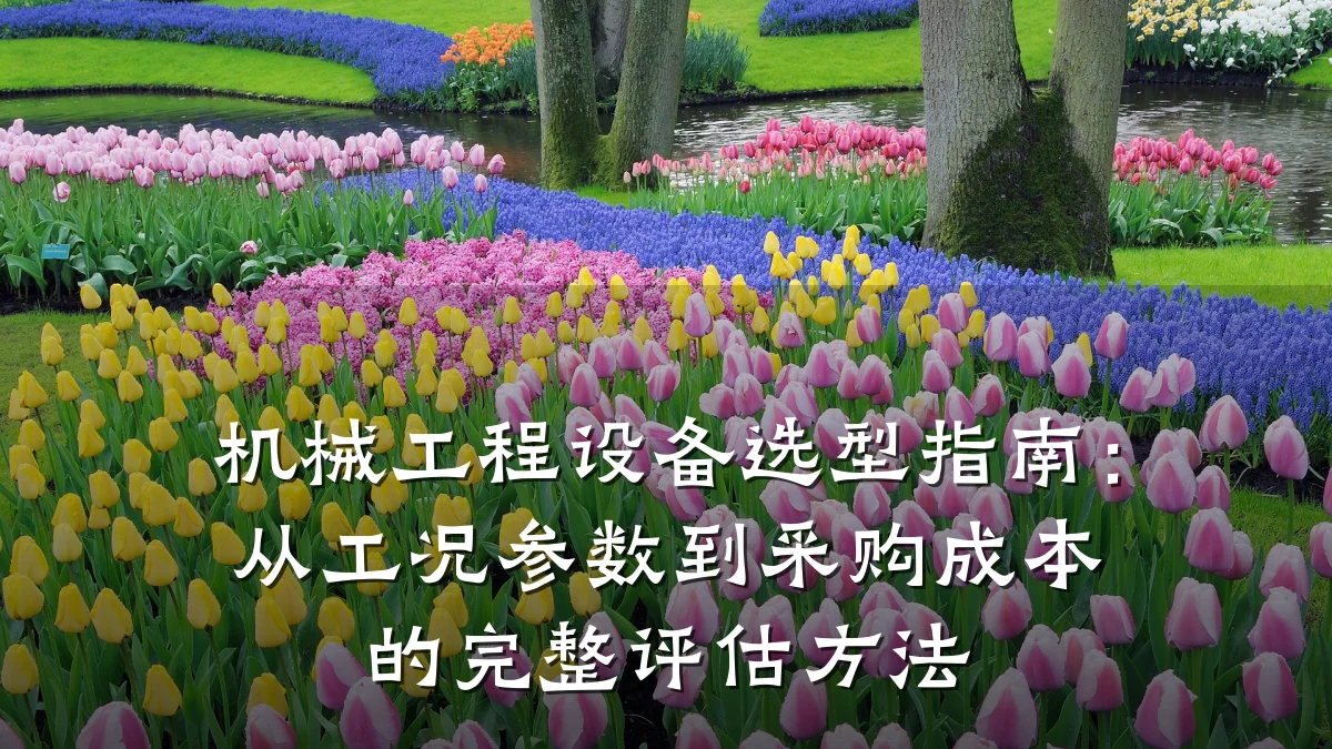机械工程设备选型指南：从工况参数到采购成本的完整评估方法