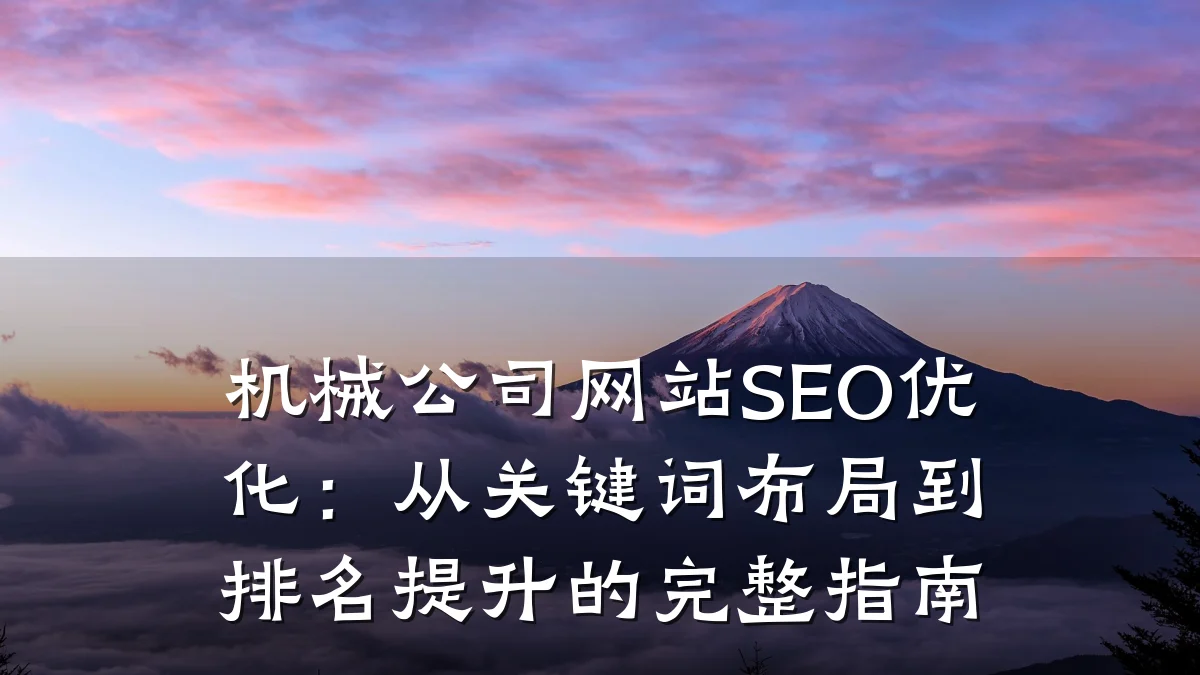 机械公司网站SEO优化:从关键词布局到排名提升的完整指南