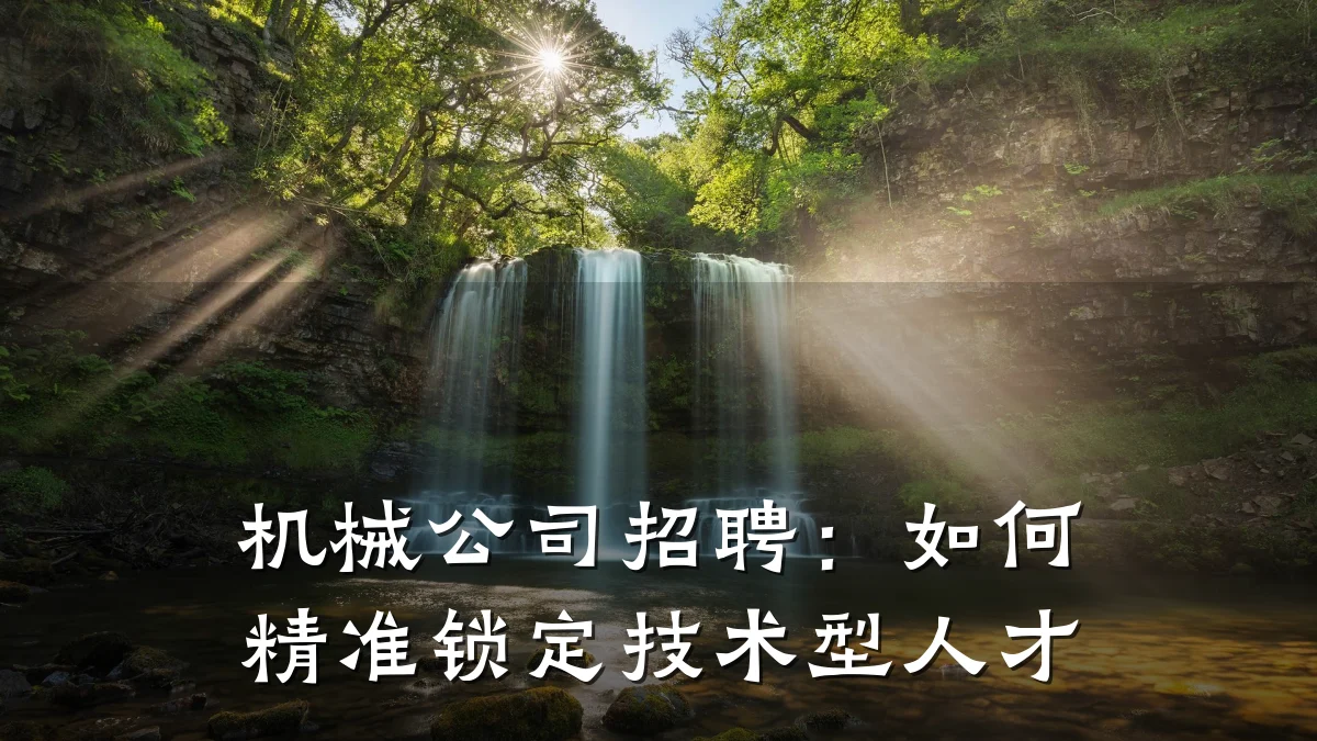 机械公司招聘：如何精准锁定技术型人才