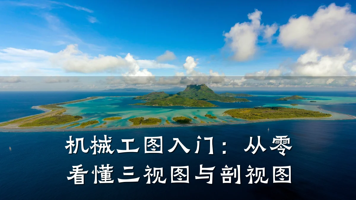 机械工图入门:从零看懂三视图与剖视图