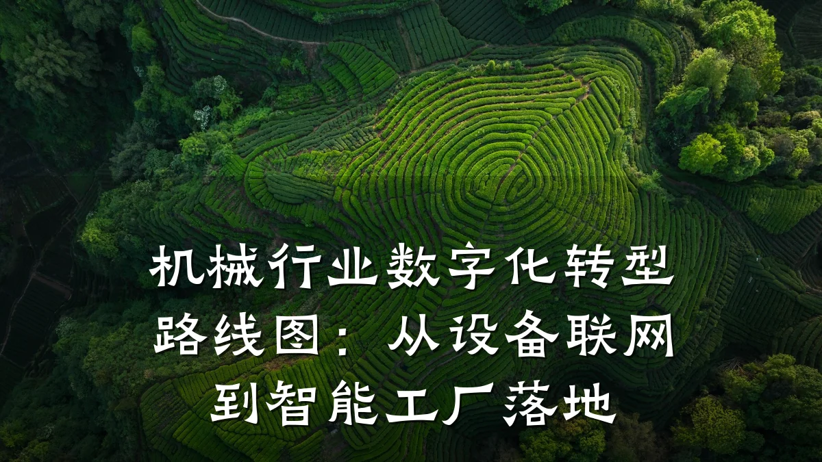 机械行业数字化转型路线图：从设备联网到智能工厂落地