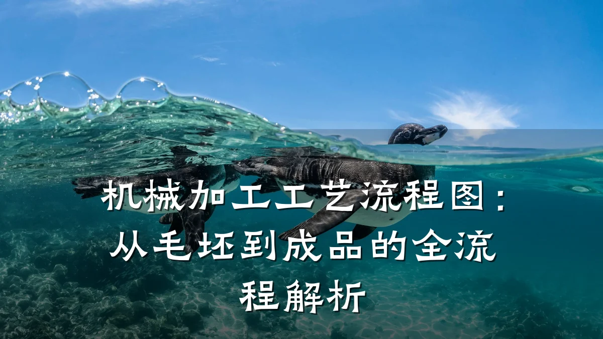 机械加工工艺流程图:从毛坯到成品的全流程解析