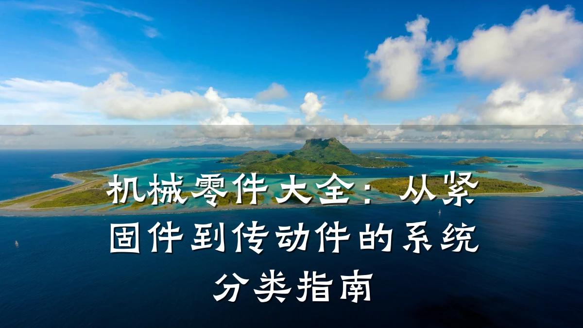 机械零件大全:从紧固件到传动件的系统分类指南