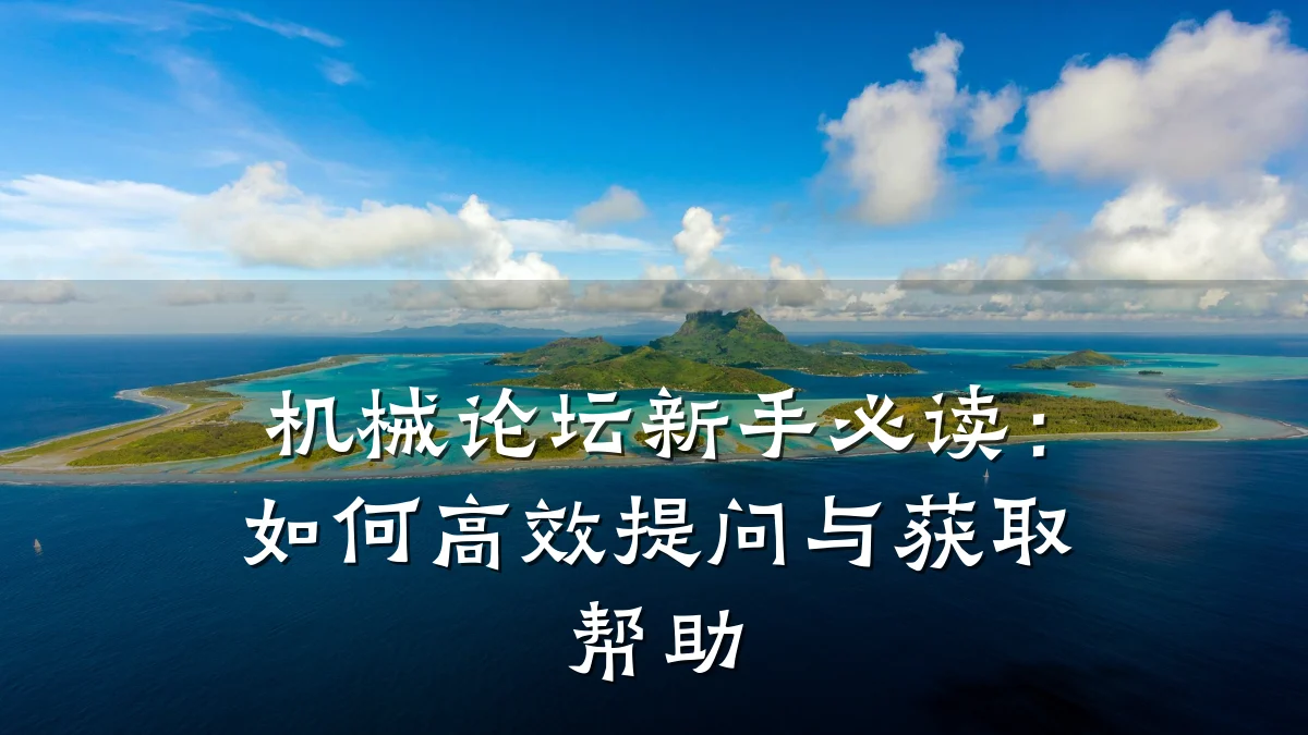 机械论坛新手必读:如何高效提问与获取帮助