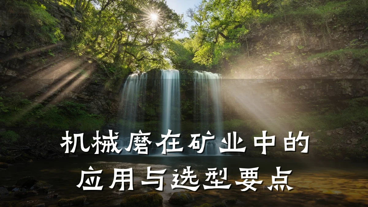 机械磨在矿业中的应用与选型要点