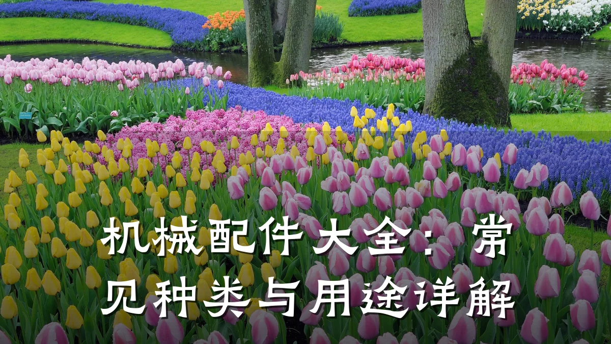机械配件大全：常见种类与用途详解