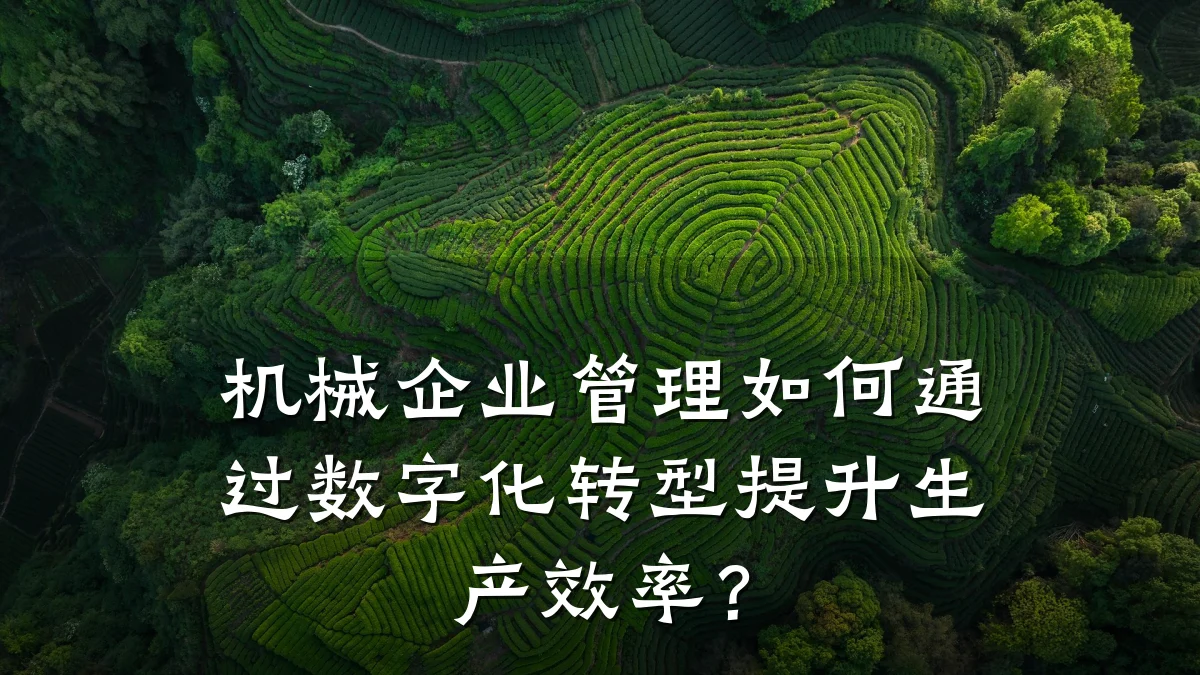 机械企业管理如何通过数字化转型提升生产效率?