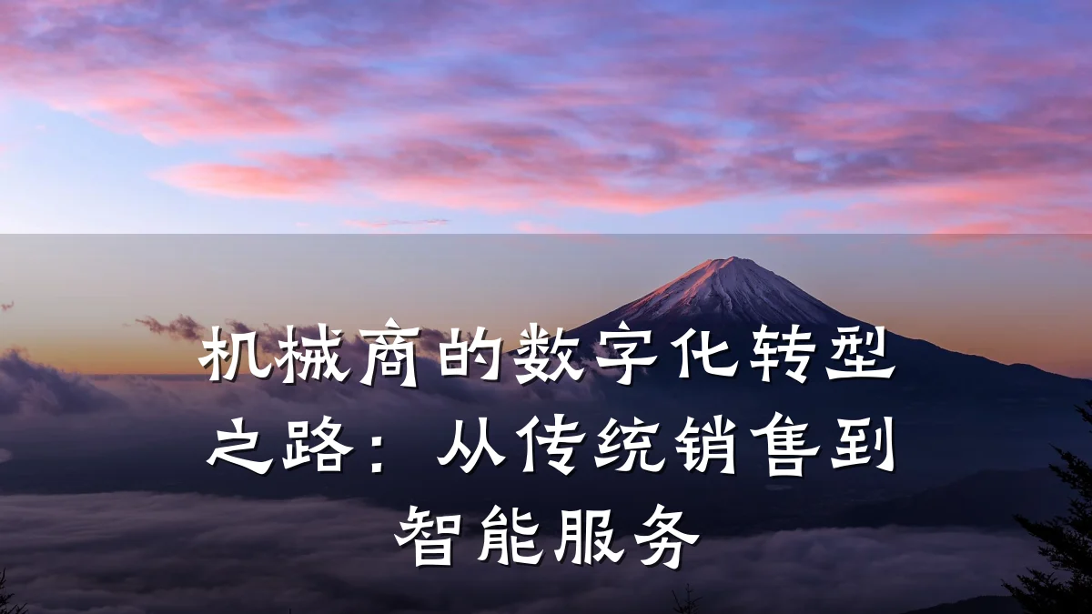 机械商的数字化转型之路:从传统销售到智能服务