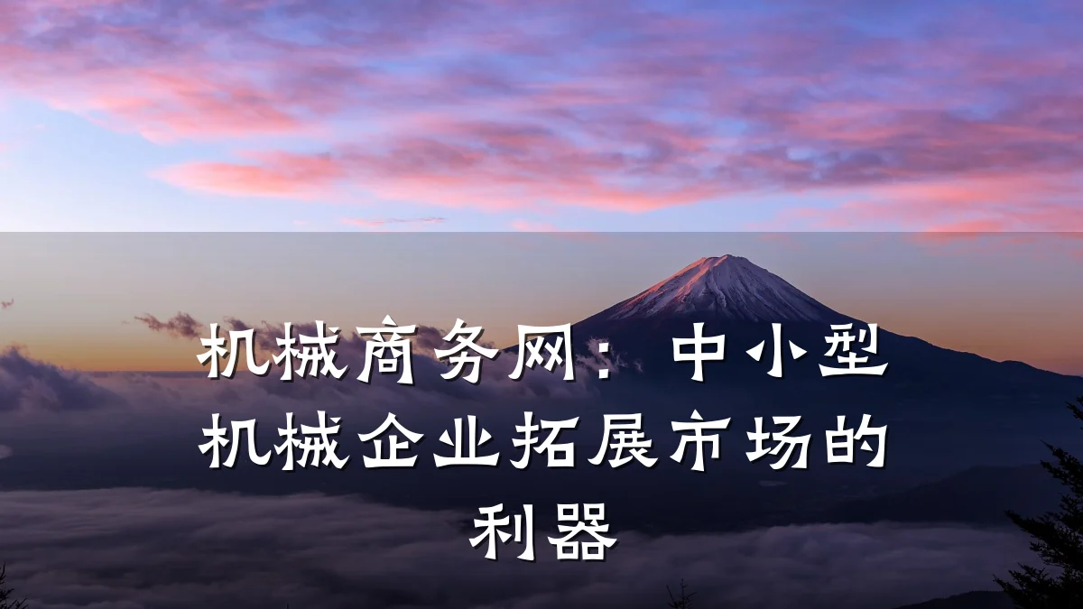 机械商务网:中小型机械企业拓展市场的利器