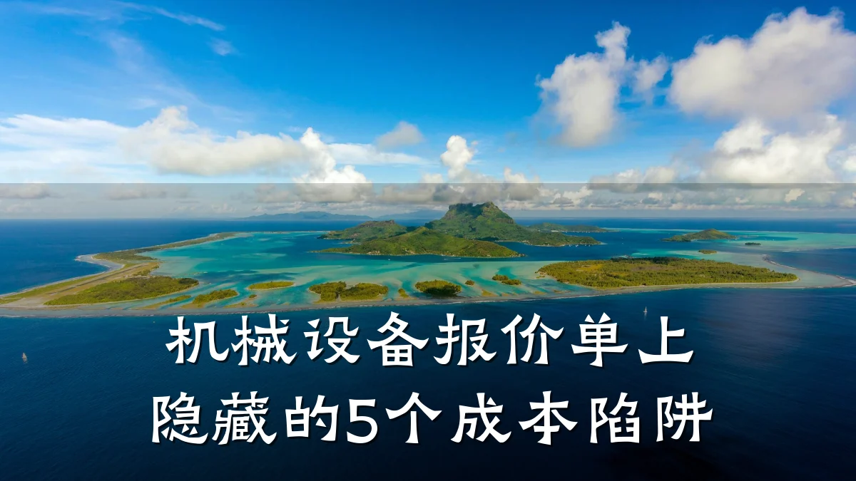 机械设备报价单上隐藏的5个成本陷阱