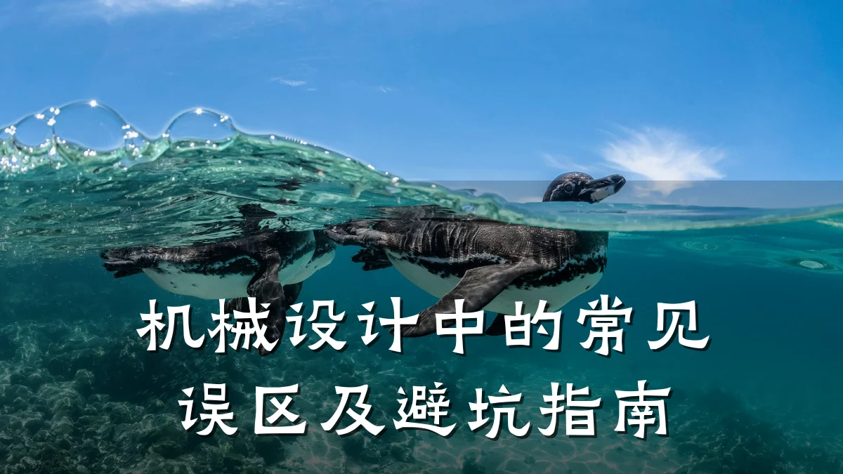 机械设计中的常见误区及避坑指南