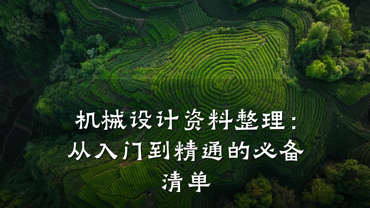 机械设计资料整理:从入门到精通的必备清单