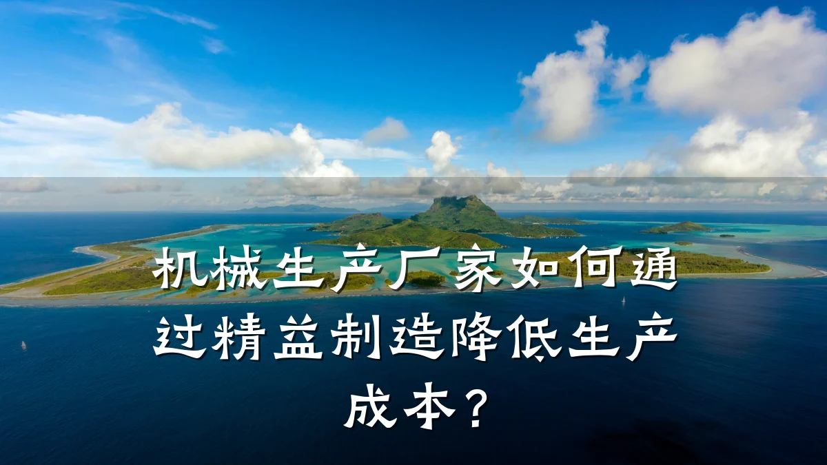 机械生产厂家如何通过精益制造降低生产成本?