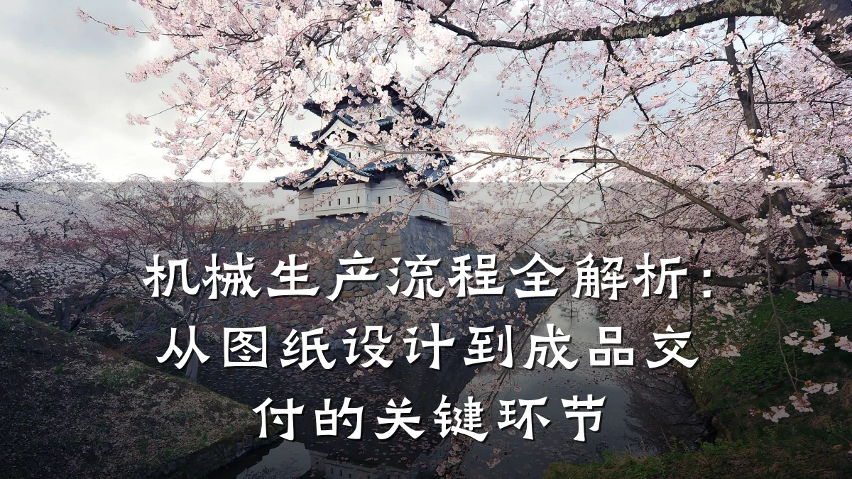 机械生产流程全解析：从图纸设计到成品交付的关键环节