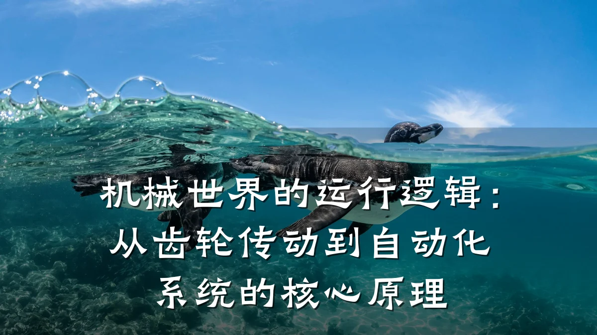 机械世界的运行逻辑：从齿轮传动到自动化系统的核心原理