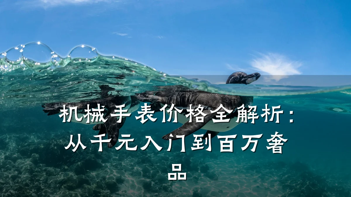 机械手表价格全解析:从千元入门到百万奢品