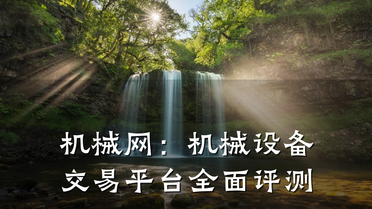 机械网：机械设备交易平台全面评测
