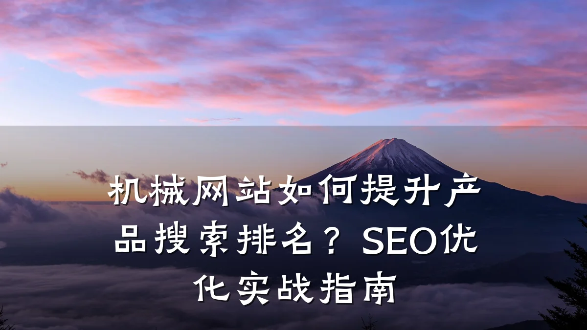 机械网站如何提升产品搜索排名?SEO优化实战指南