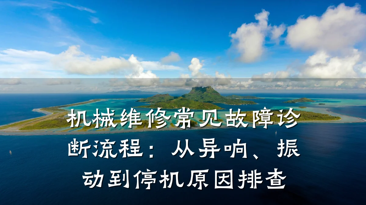 机械维修常见故障诊断流程：从异响、振动到停机原因排查