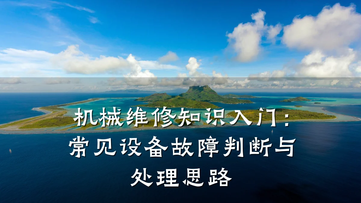 机械维修知识入门：常见设备故障判断与处理思路