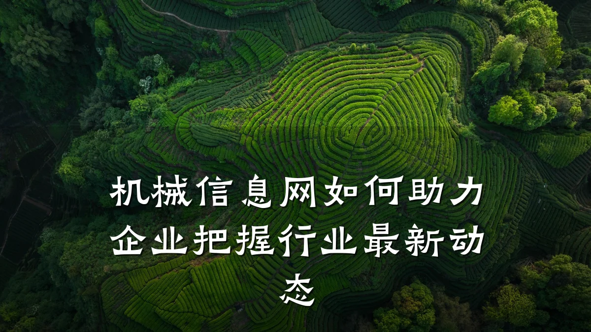 机械信息网如何助力企业把握行业最新动态