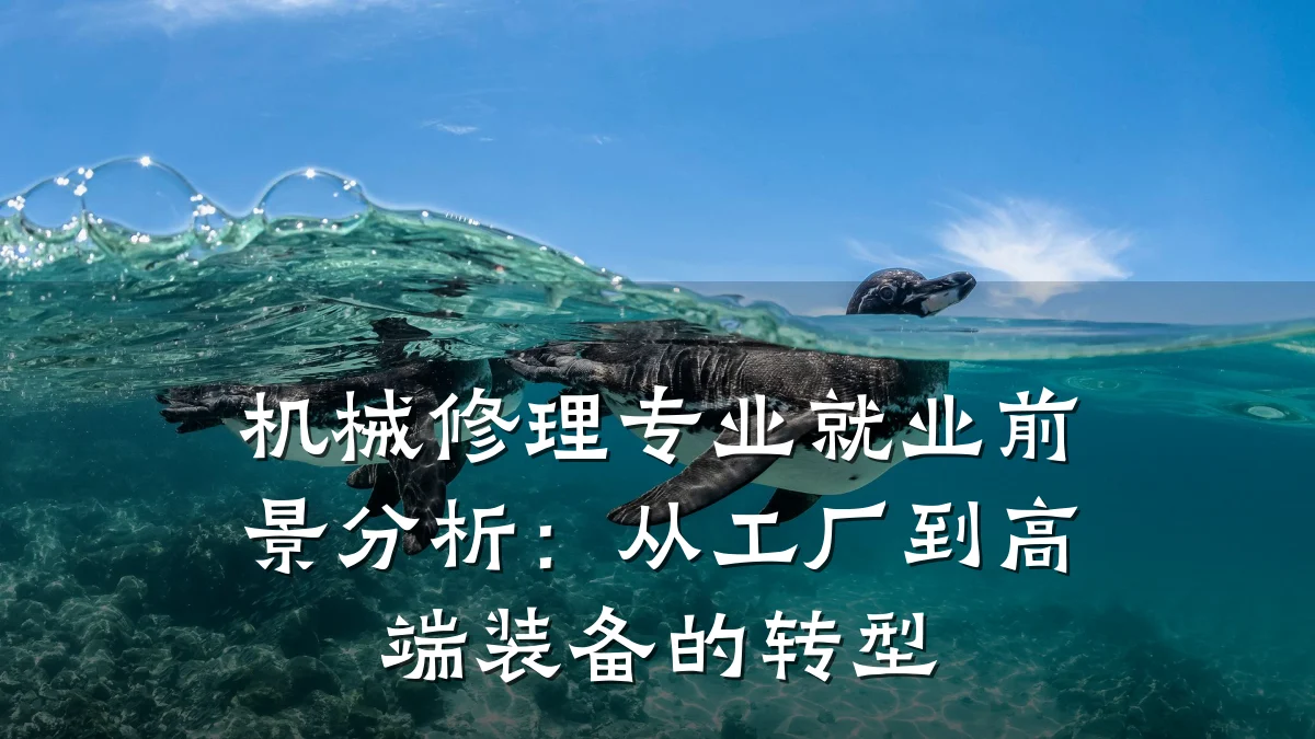 机械修理专业就业前景分析:从工厂到高端装备的转型