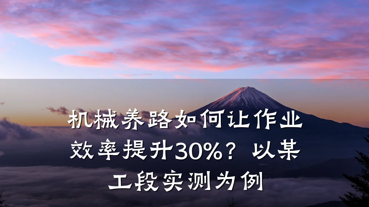 机械养路如何让作业效率提升30%?以某工段实测为例
