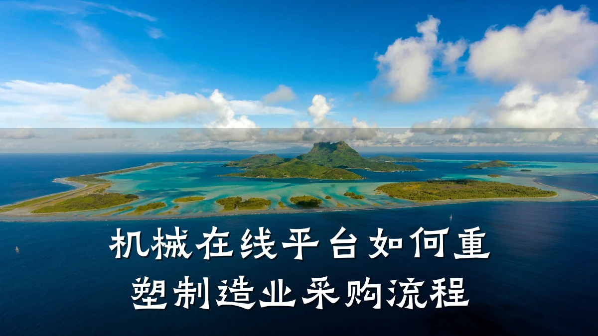 机械在线平台如何重塑制造业采购流程