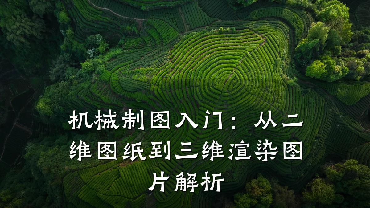 机械制图入门:从二维图纸到三维渲染图片解析