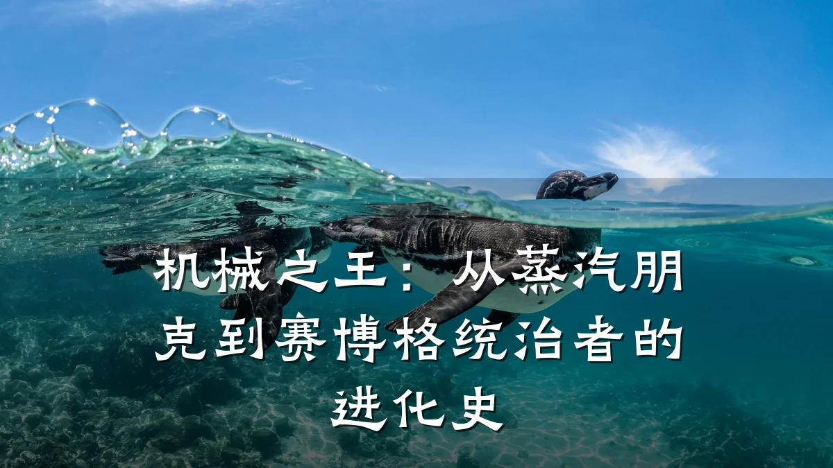 机械之王：从蒸汽朋克到赛博格统治者的进化史
