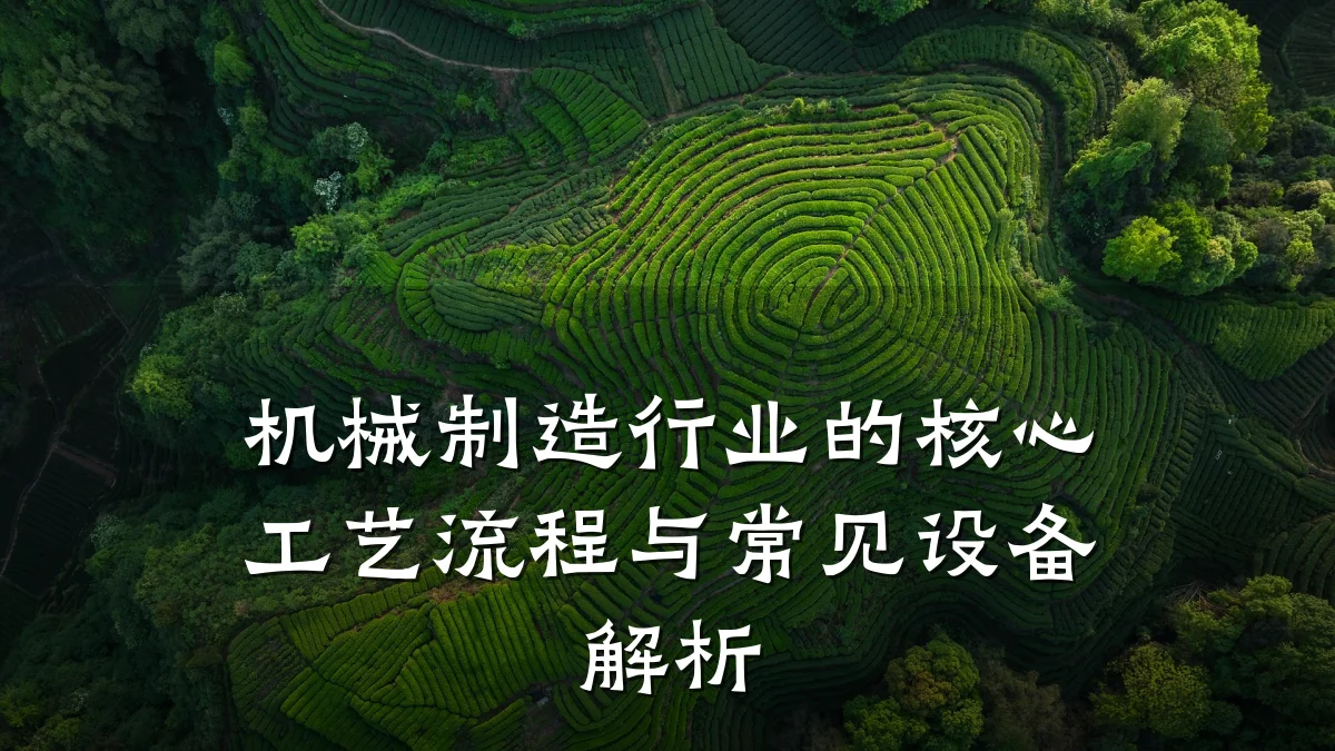 机械制造行业的核心工艺流程与常见设备解析