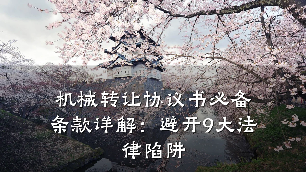 机械转让协议书必备条款详解：避开9大法律陷阱
