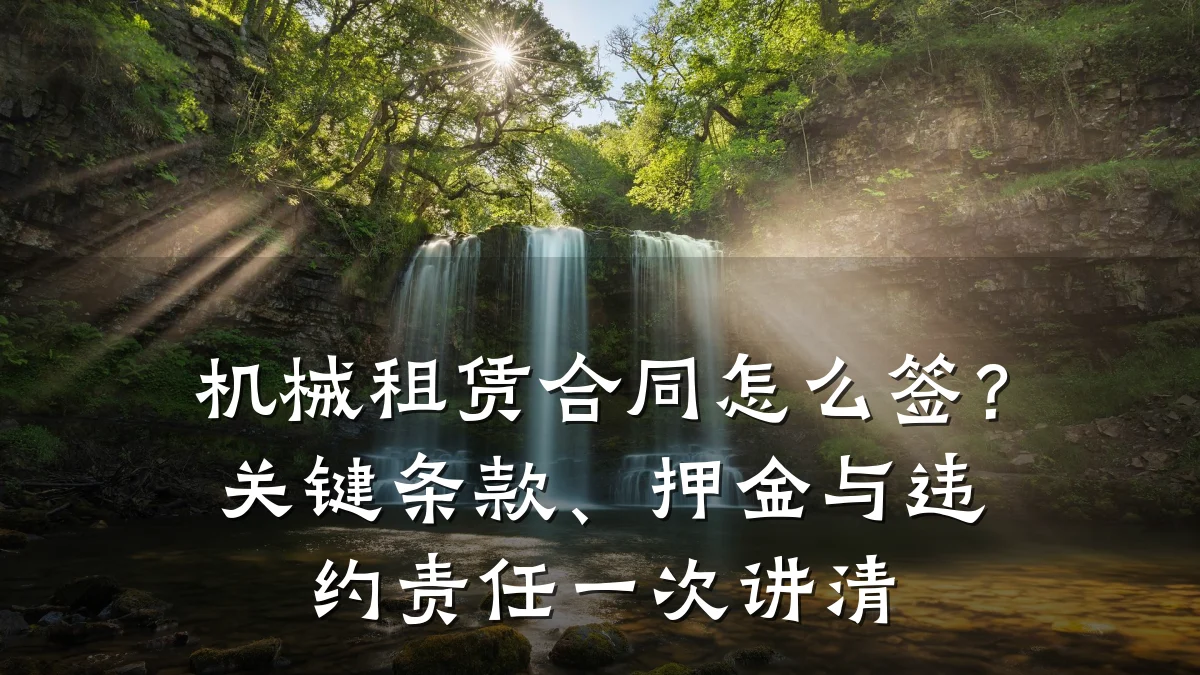 机械租赁合同怎么签？关键条款、押金与违约责任一次讲清