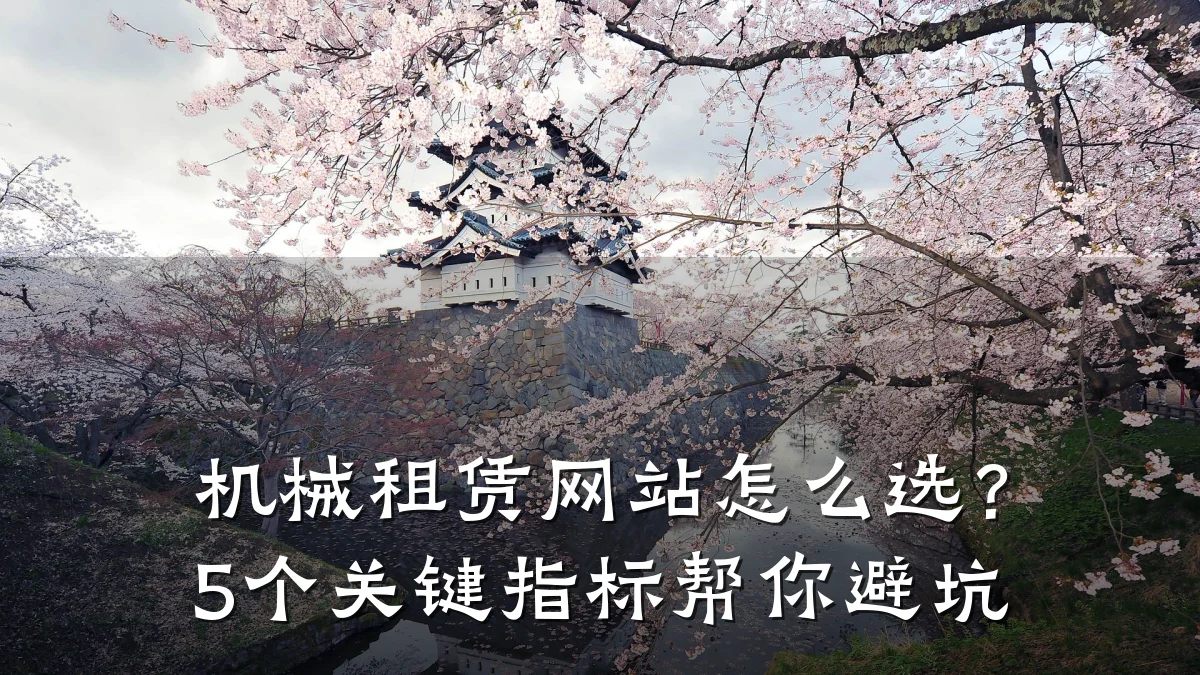 机械租赁网站怎么选?5个关键指标帮你避坑