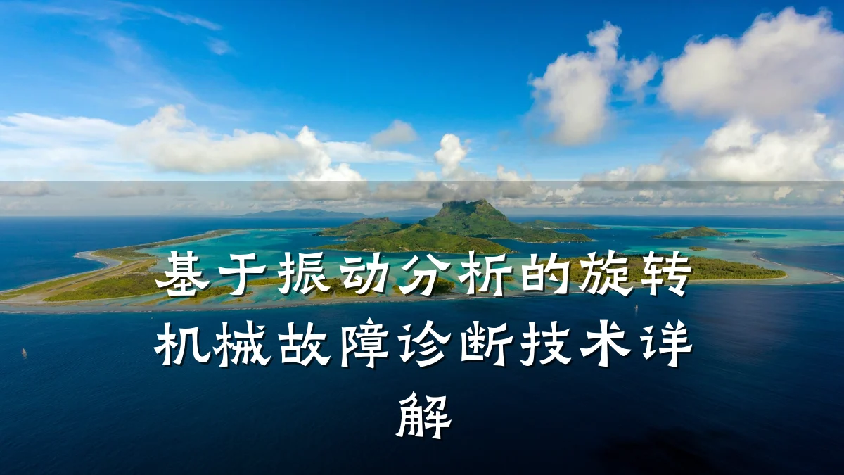基于振动分析的旋转机械故障诊断技术详解