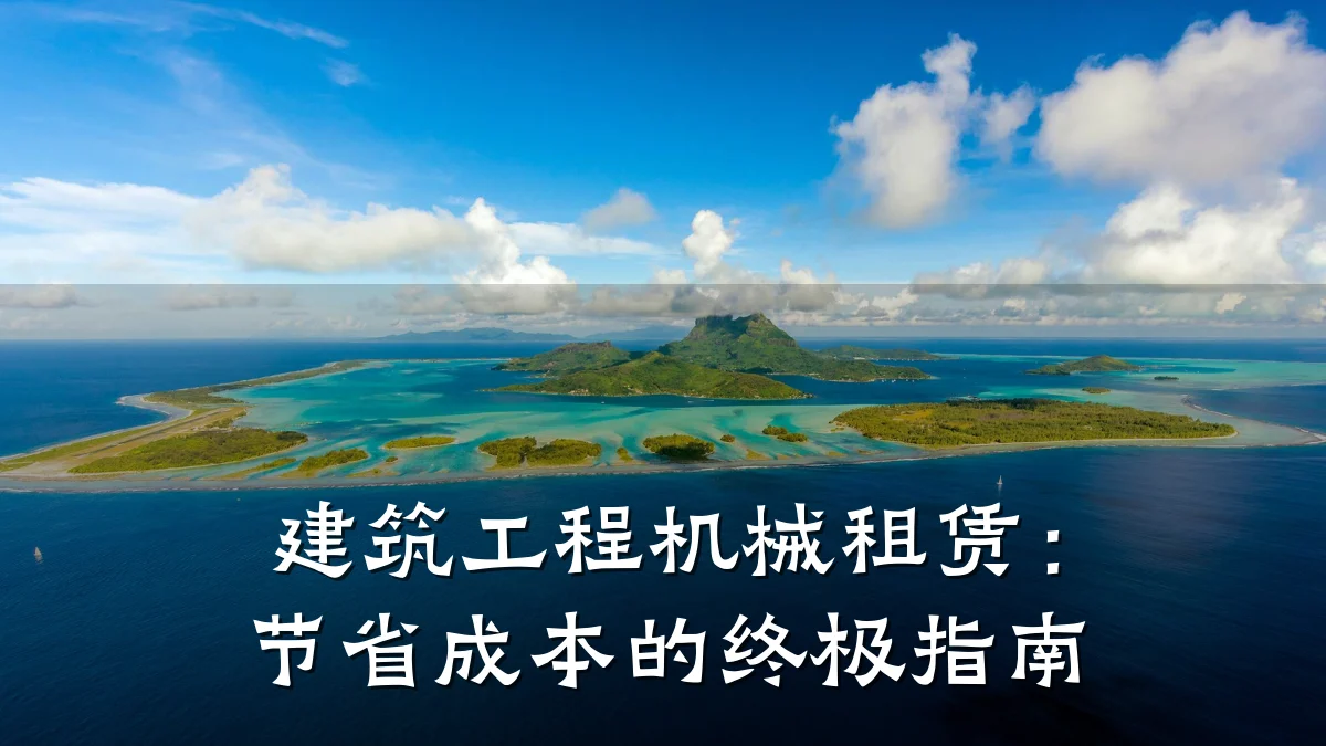 建筑工程机械租赁:节省成本的终极指南
