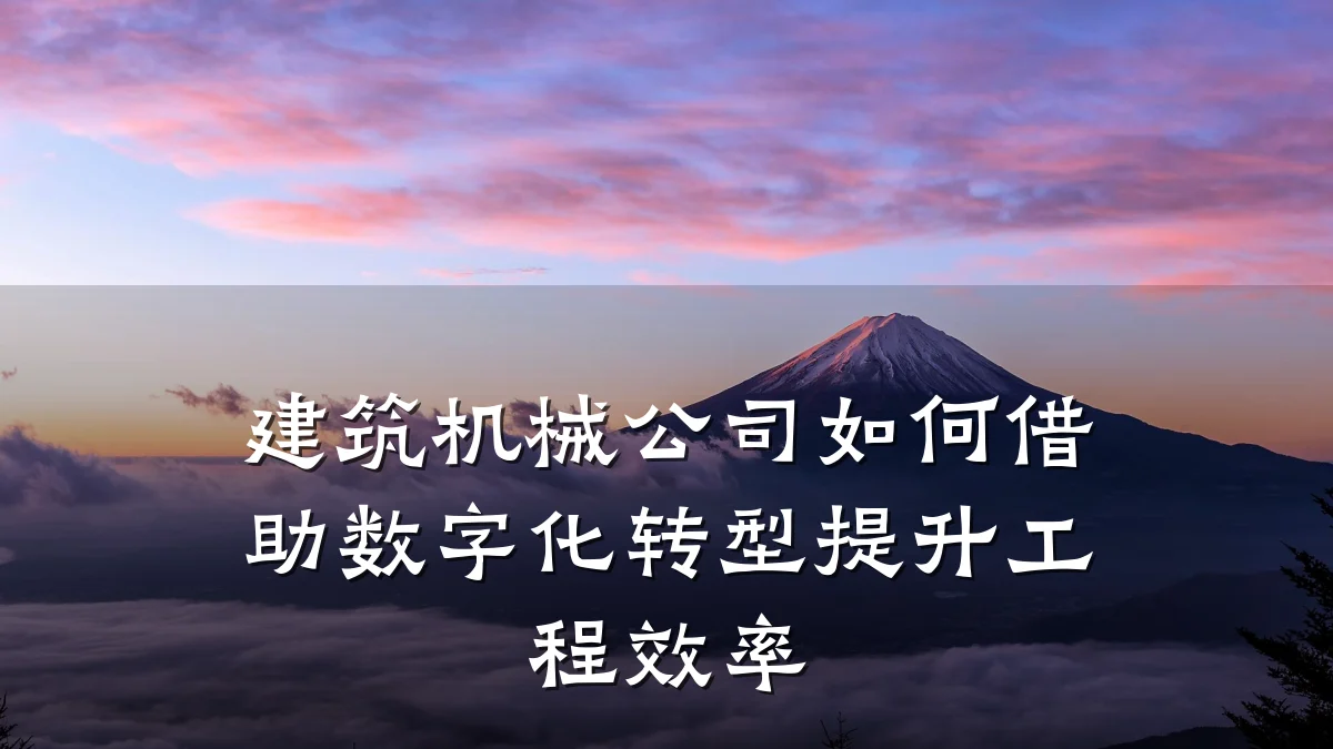 建筑机械公司如何借助数字化转型提升工程效率